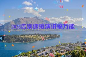 2023告别迎接演讲稿万能