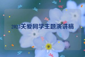2023关爱同学主题演讲稿