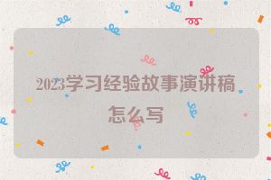 2023学习经验故事演讲稿怎么写