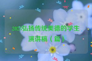 2023弘扬传统美德的学生演讲稿（篇）