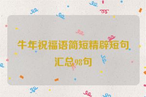 牛年祝福语简短精辟短句汇总98句