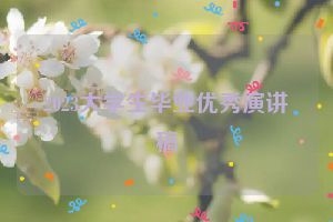 2023大学生毕业优秀演讲稿