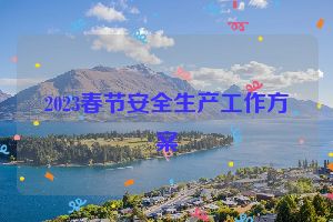 2023春节安全生产工作方案