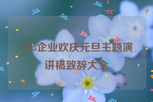 2023企业欢庆元旦主题演讲稿致辞大全