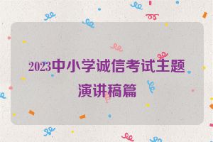 2023中小学诚信考试主题演讲稿篇