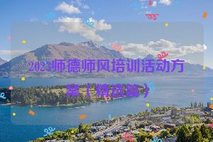 2023师德师风培训活动方案（精选篇）