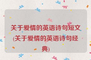 关于爱情的英语诗句短文(关于爱情的英语诗句经典)