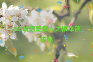 2023诚信是做人之根本演讲稿