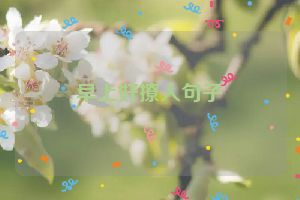 早上好撩人句子