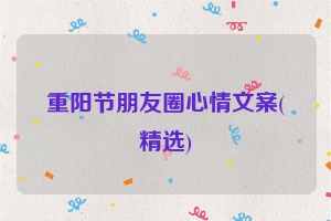 重阳节朋友圈心情文案(精选)