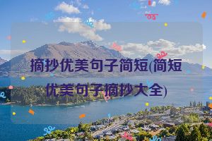 摘抄优美句子简短(简短优美句子摘抄大全)