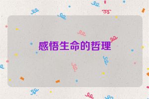 感悟生命的哲理
