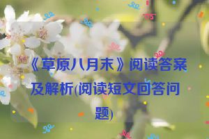 《草原八月末》阅读答案及解析(阅读短文回答问题)