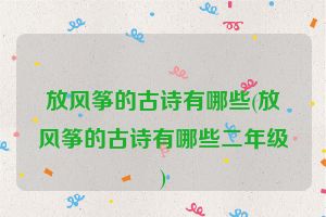 放风筝的古诗有哪些(放风筝的古诗有哪些二年级)