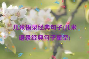 几米语录经典句子(几米语录经典句子星空)