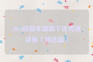 2023迎新年国旗下优秀演讲稿（精选篇）