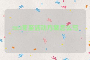 2023冬至活动方案怎么写
