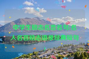 中学生励志名言名句(名人名言励志语录经典短句)