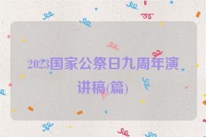 2023国家公祭日九周年演讲稿(篇)