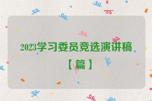 2023学习委员竞选演讲稿【篇】