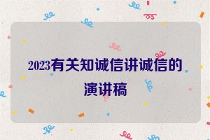 2023有关知诚信讲诚信的演讲稿