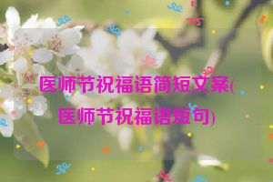 医师节祝福语简短文案(医师节祝福语短句)