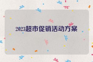 2023超市促销活动方案