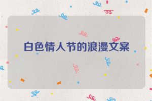 白色情人节的浪漫文案