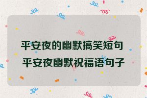 平安夜的幽默搞笑短句 平安夜幽默祝福语句子