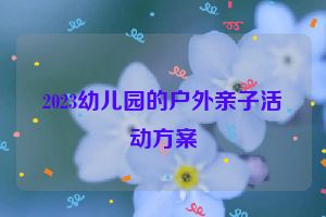 2023幼儿园的户外亲子活动方案