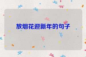 放烟花迎新年的句子