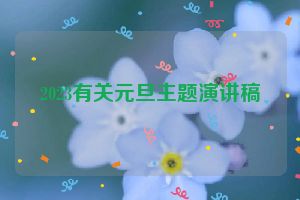 2023有关元旦主题演讲稿