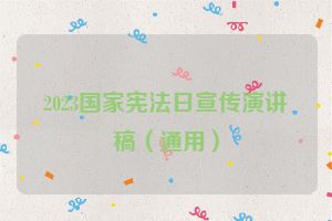 2023国家宪法日宣传演讲稿（通用）