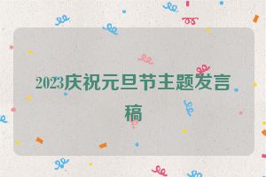 2023庆祝元旦节主题发言稿
