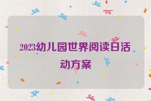 2023幼儿园世界阅读日活动方案