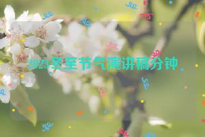 2023冬至节气演讲稿分钟