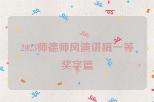 2023师德师风演讲稿一等奖字篇