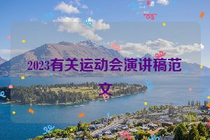 2023有关运动会演讲稿范文