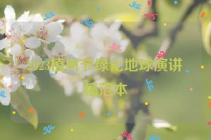 2023植树节绿化地球演讲稿范本
