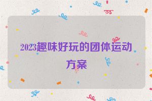 2023趣味好玩的团体运动方案