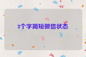 8个字简短微信状态