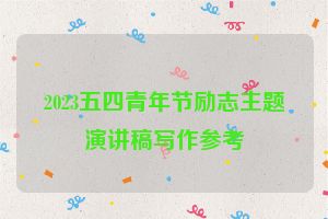 2023五四青年节励志主题演讲稿写作参考