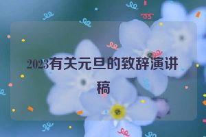 2023有关元旦的致辞演讲稿