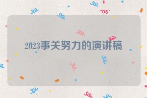 2023事关努力的演讲稿