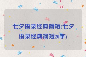 七夕语录经典简短(七夕语录经典简短20字)