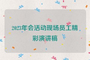 2023年会活动现场员工精彩演讲稿