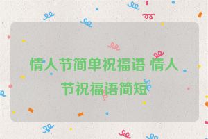 情人节简单祝福语 情人节祝福语简短