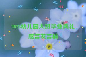 2023幼儿园大班毕业典礼感言发言稿