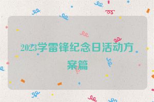 2023学雷锋纪念日活动方案篇