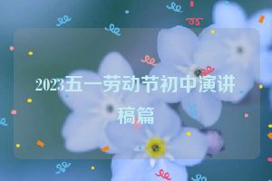 2023五一劳动节初中演讲稿篇